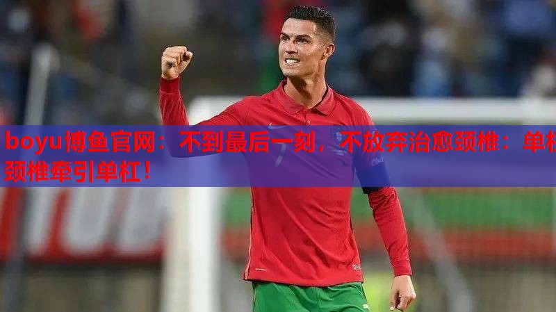不到最后一刻，不放弃治愈颈椎：单杠颈椎牵引单杠！