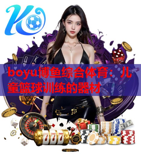 儿童篮球训练的器材