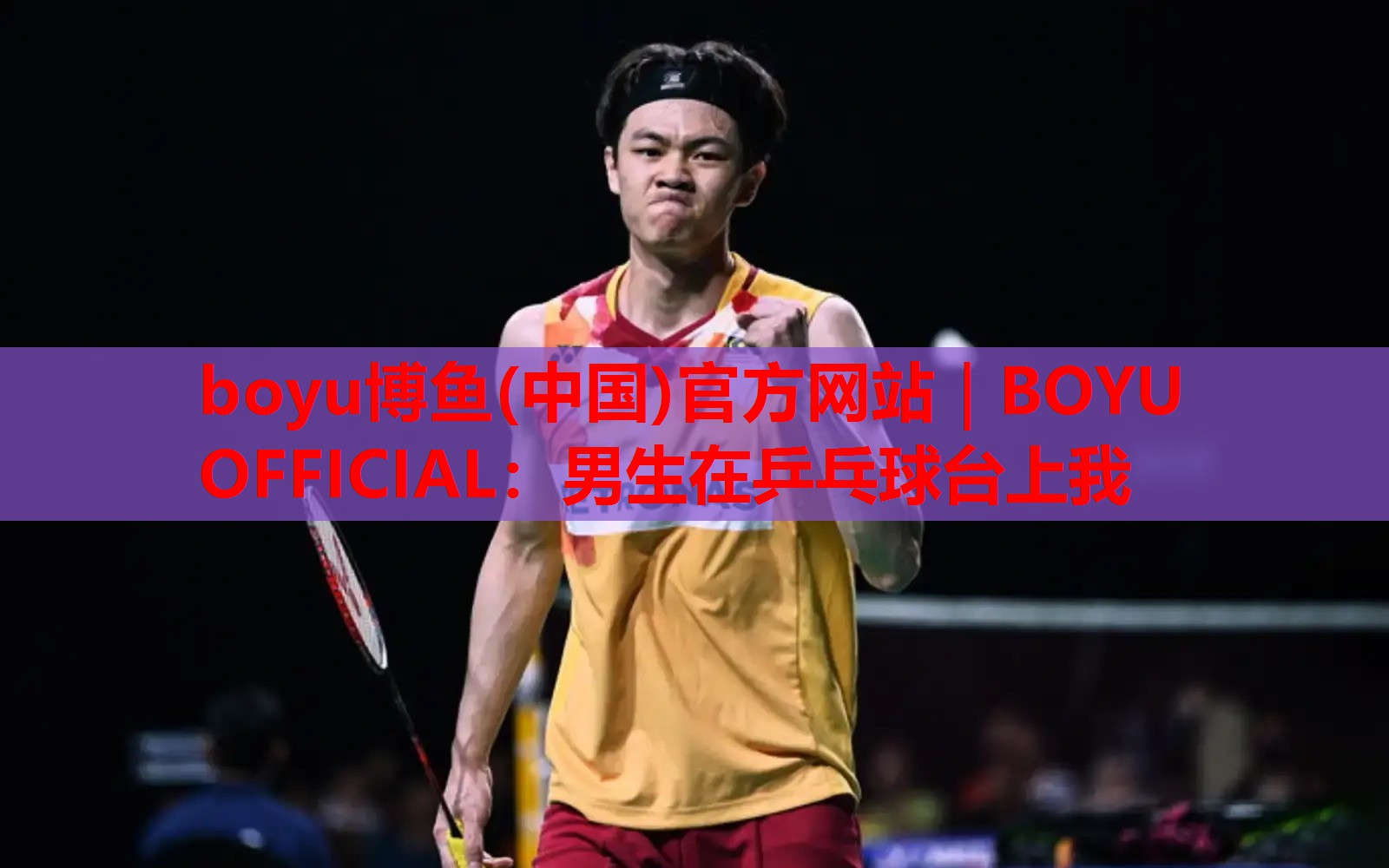 男生在乒乓球台上我
