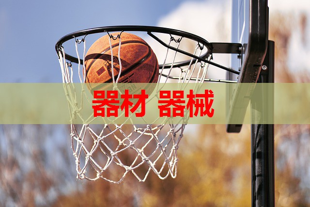 器材 器械