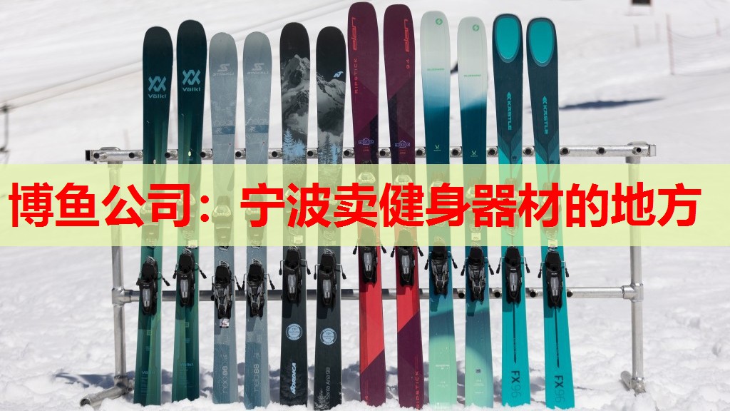 宁波卖健身器材的地方
