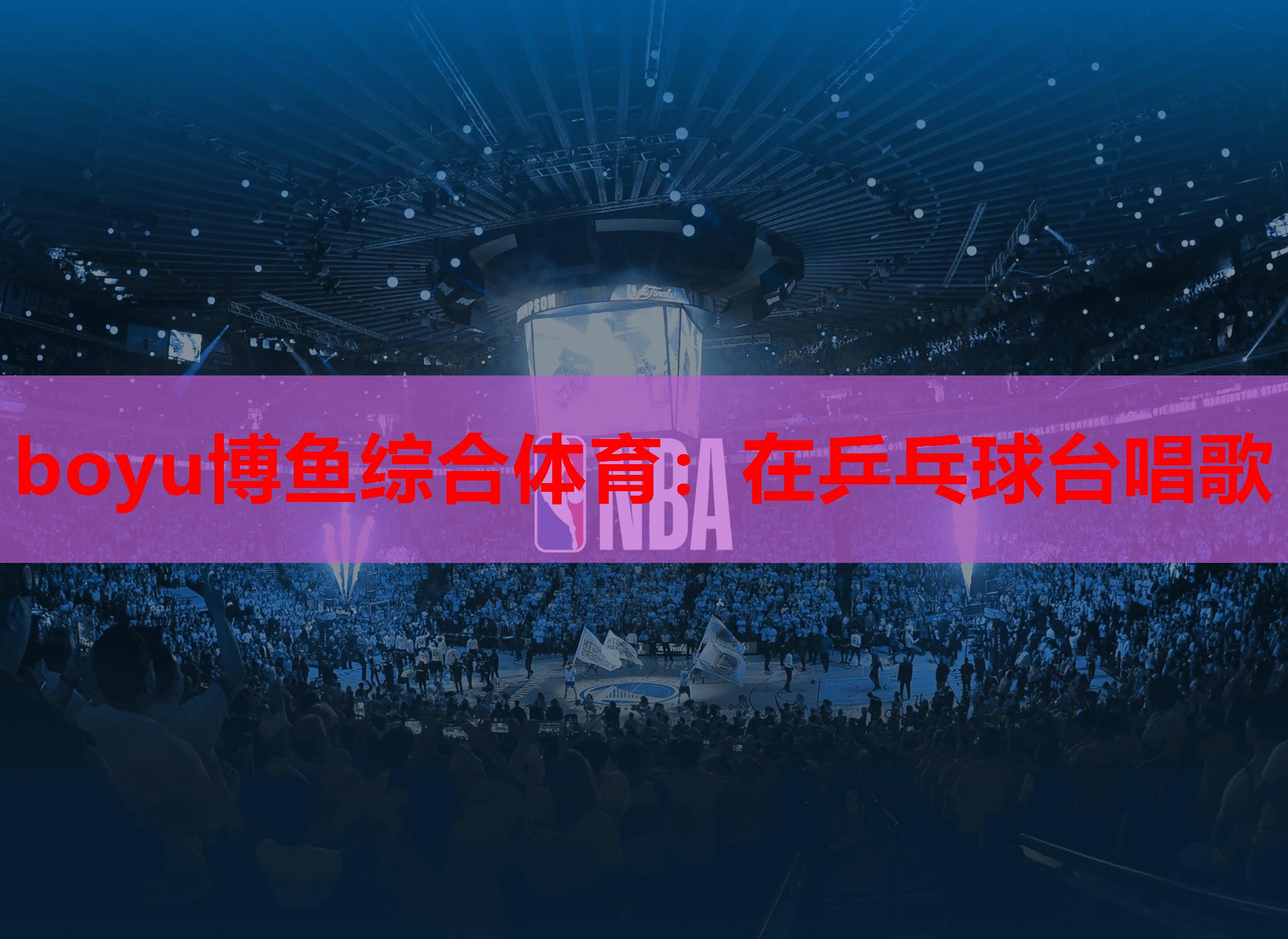 在乒乓球台唱歌