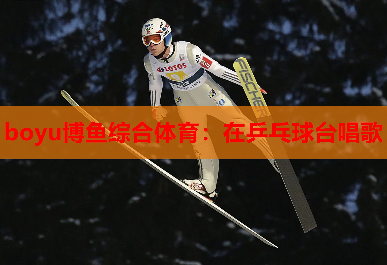 在乒乓球台唱歌