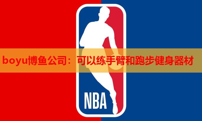 可以练手臂和跑步健身器材