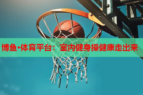 室内健身操健康走出来