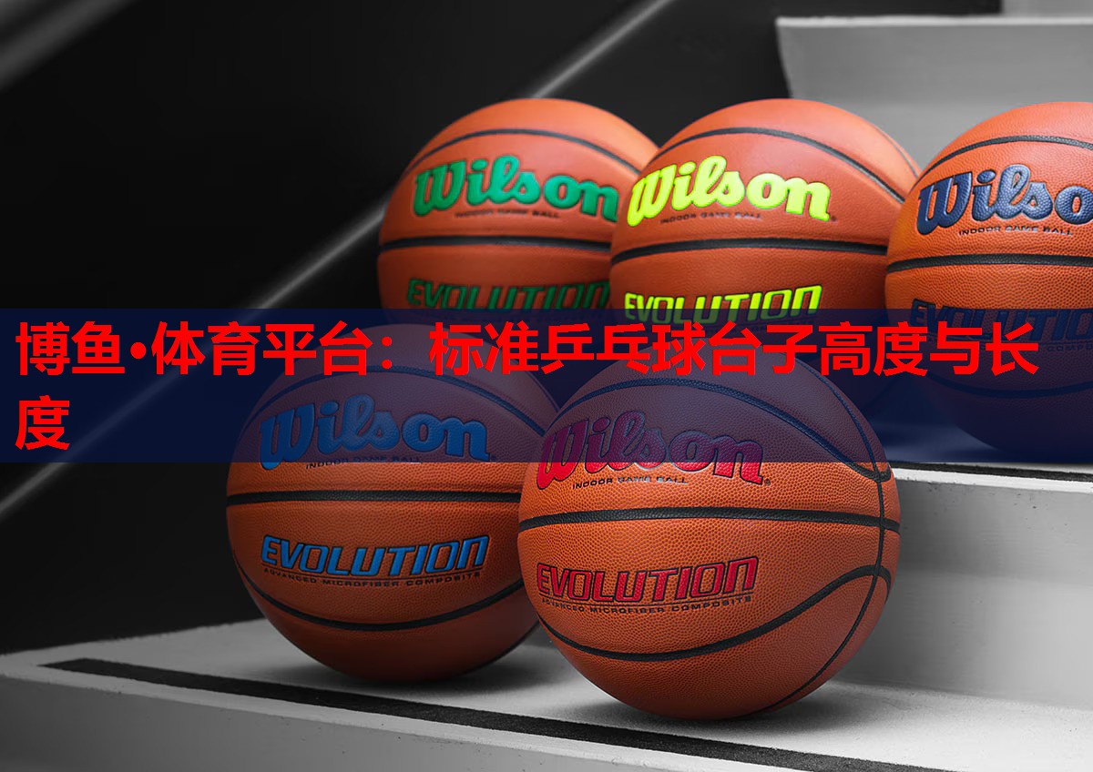 标准乒乓球台子高度与长度