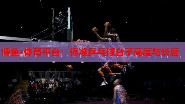标准乒乓球台子高度与长度