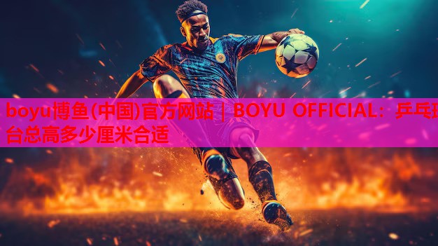 乒乓球台总高多少厘米合适