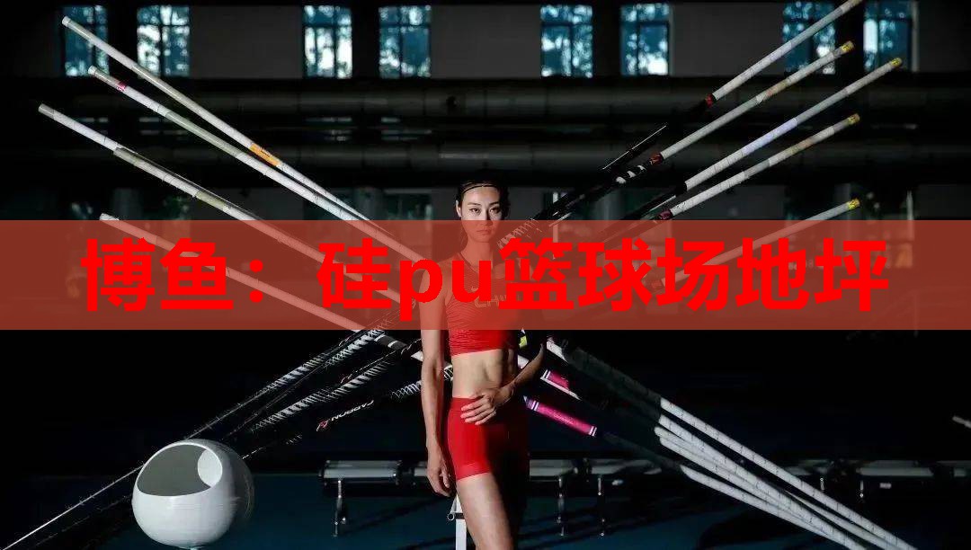 硅pu篮球场地坪