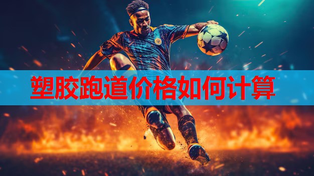 塑胶跑道价格如何计算