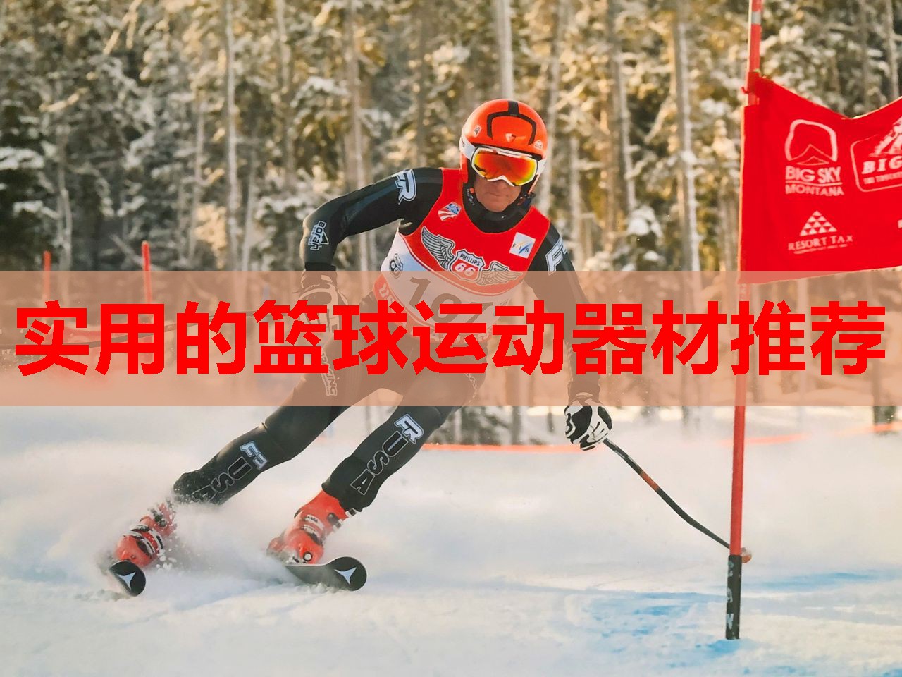 实用的篮球运动器材推荐