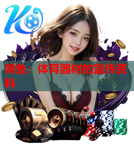 体育器材的宣传资料