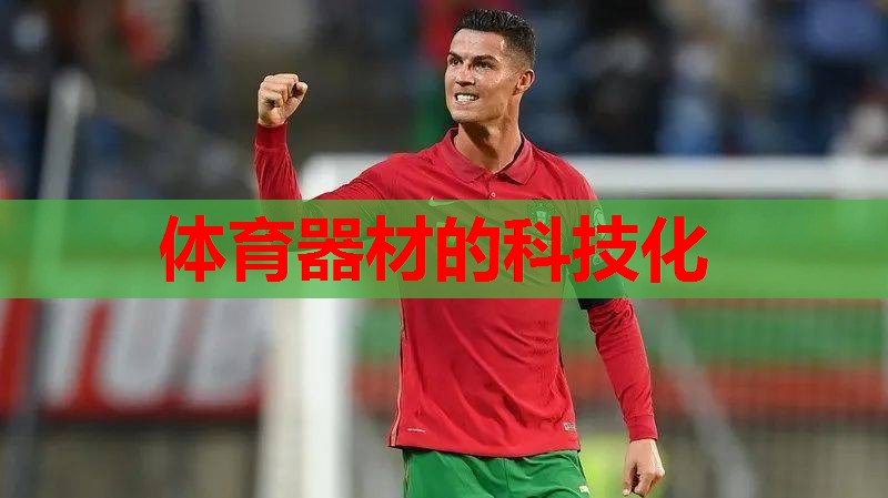 体育器材的科技化