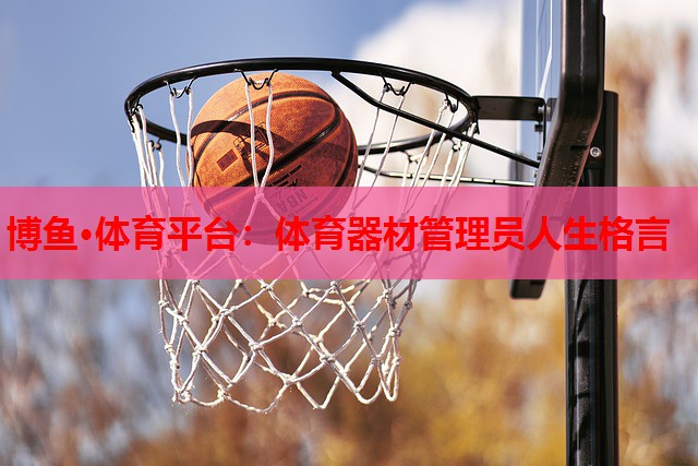 体育器材管理员人生格言