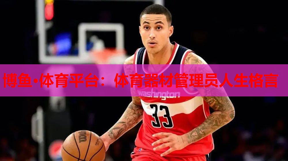 体育器材管理员人生格言
