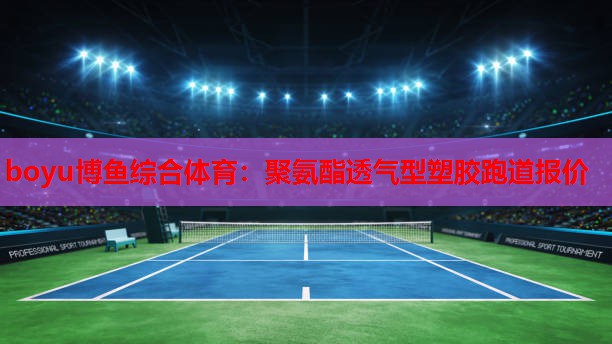 聚氨酯透气型塑胶跑道报价