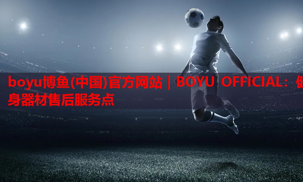 健身器材售后服务点