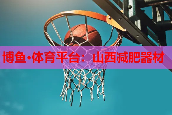 山西减肥器材
