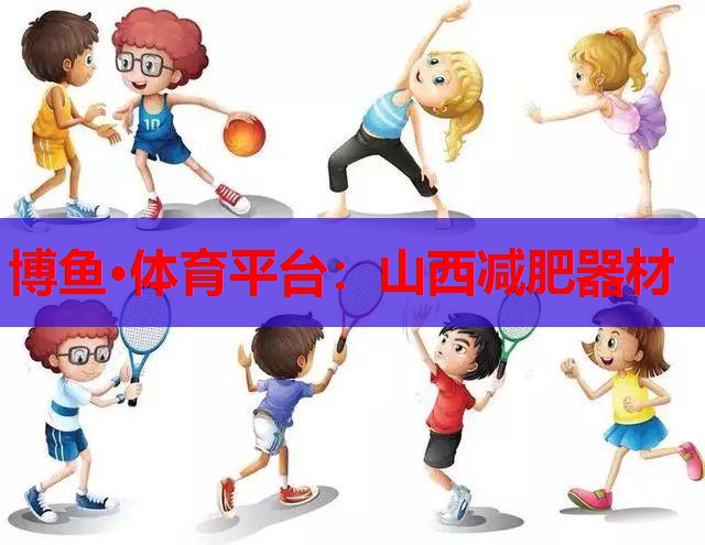 山西减肥器材