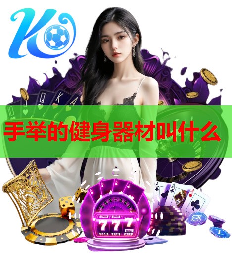 手举的健身器材叫什么