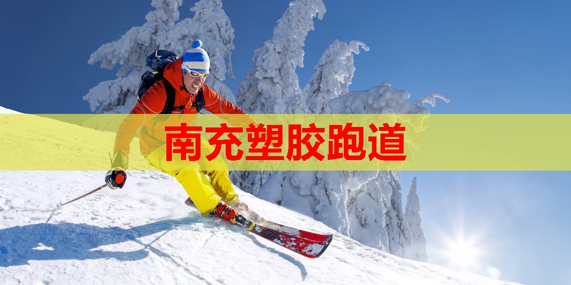 南充塑胶跑道