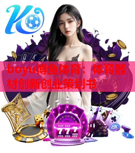 体育器材创新创业策划书