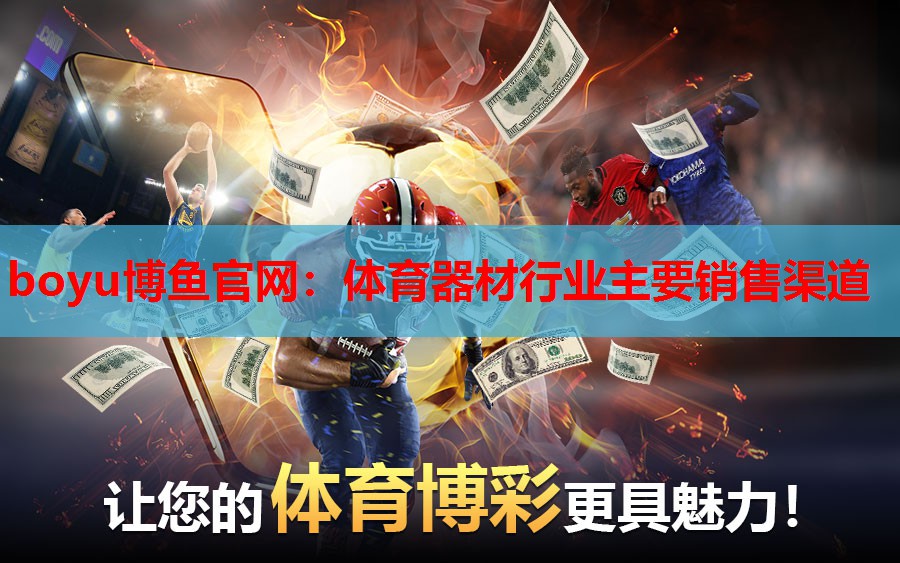体育器材行业主要销售渠道
