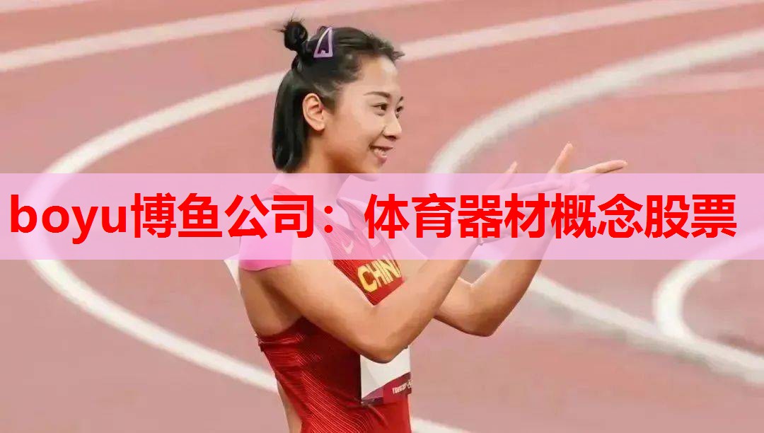 体育器材概念股票