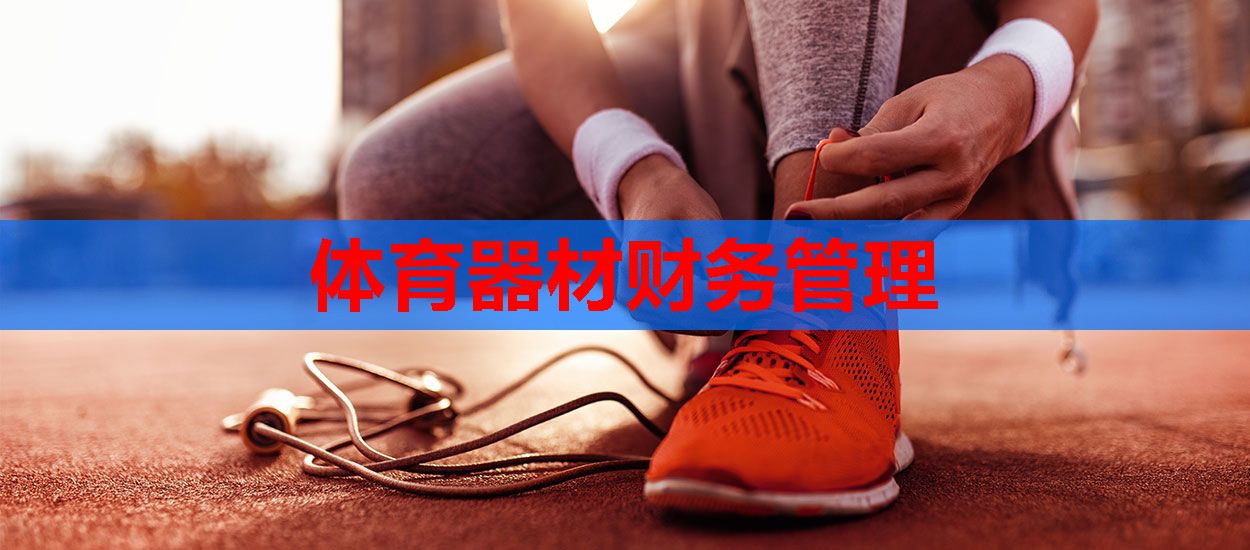 体育器材财务管理