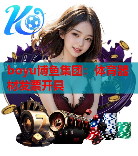 体育器材发票开具