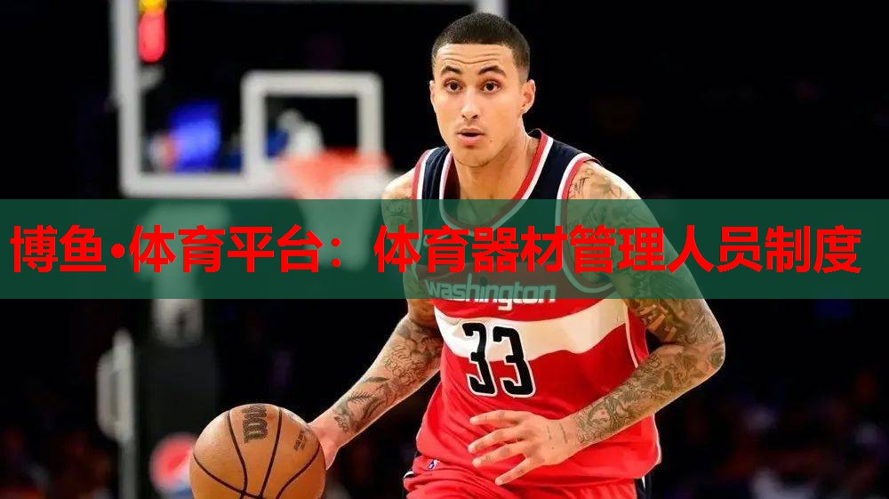 体育器材管理人员制度
