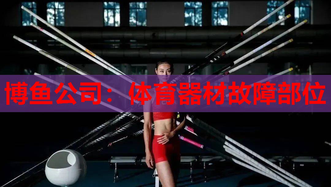 体育器材故障部位