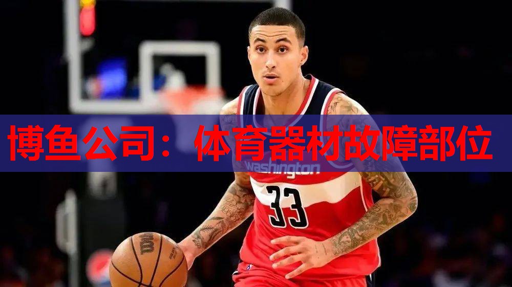 体育器材故障部位