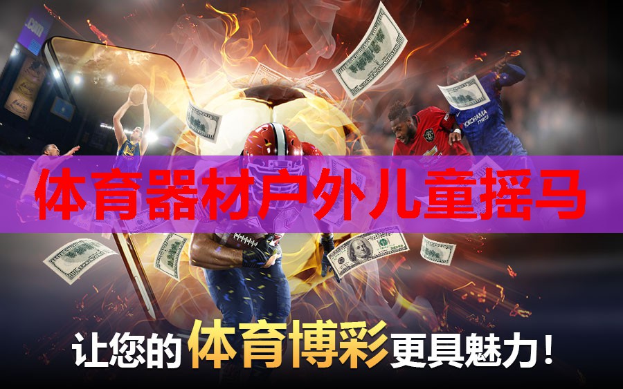 体育器材户外儿童摇马