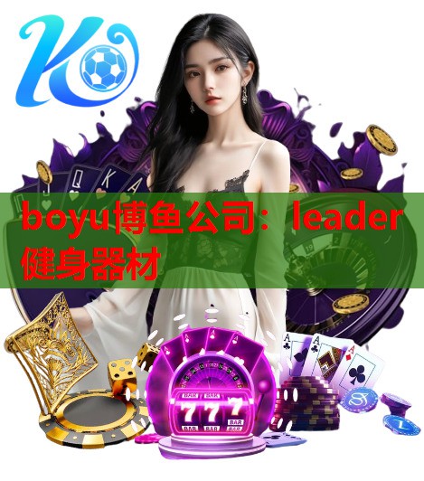 leader健身器材