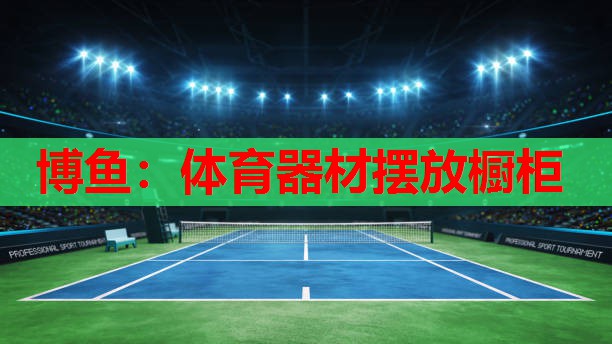 体育器材摆放橱柜