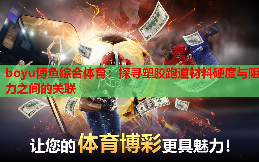 探寻塑胶跑道材料硬度与阻力之间的关联