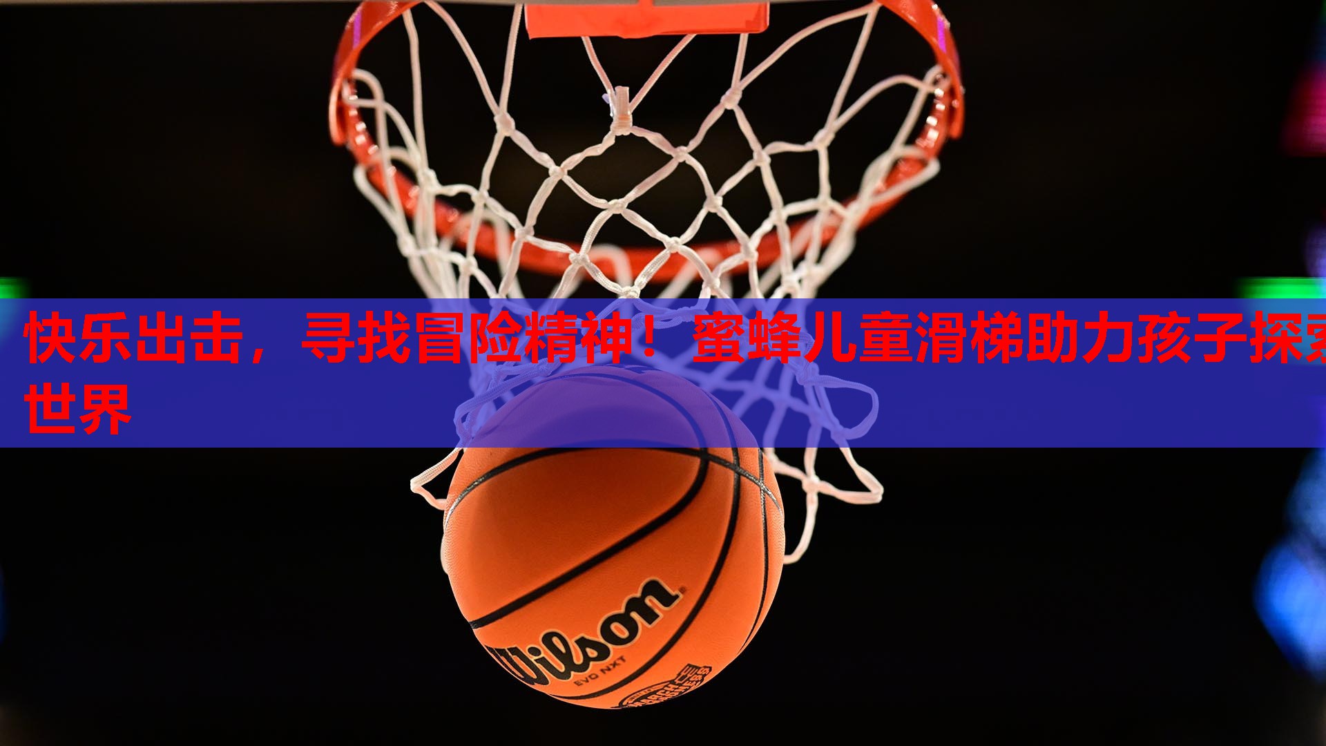 快乐出击，寻找冒险精神！蜜蜂儿童滑梯助力孩子探索世界
