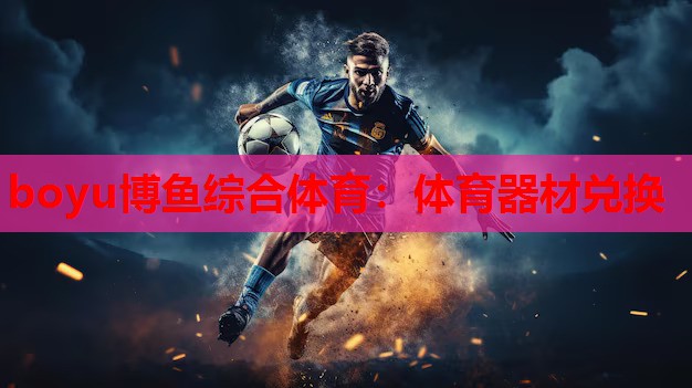 体育器材兑换