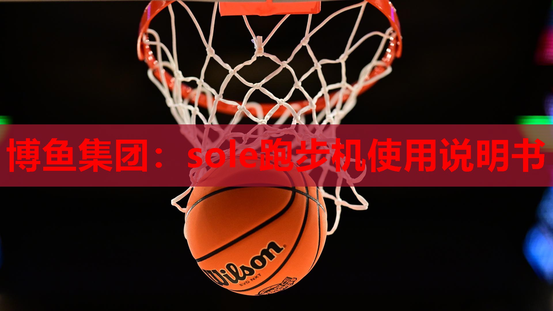 sole跑步机使用说明书