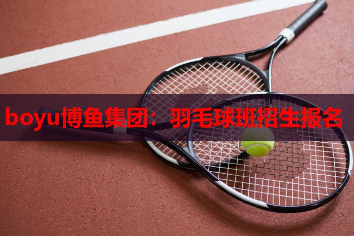 羽毛球班招生报名