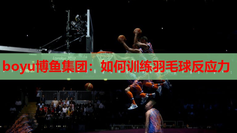 如何训练羽毛球反应力