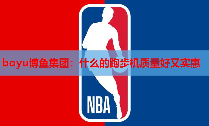 什么的跑步机质量好又实惠