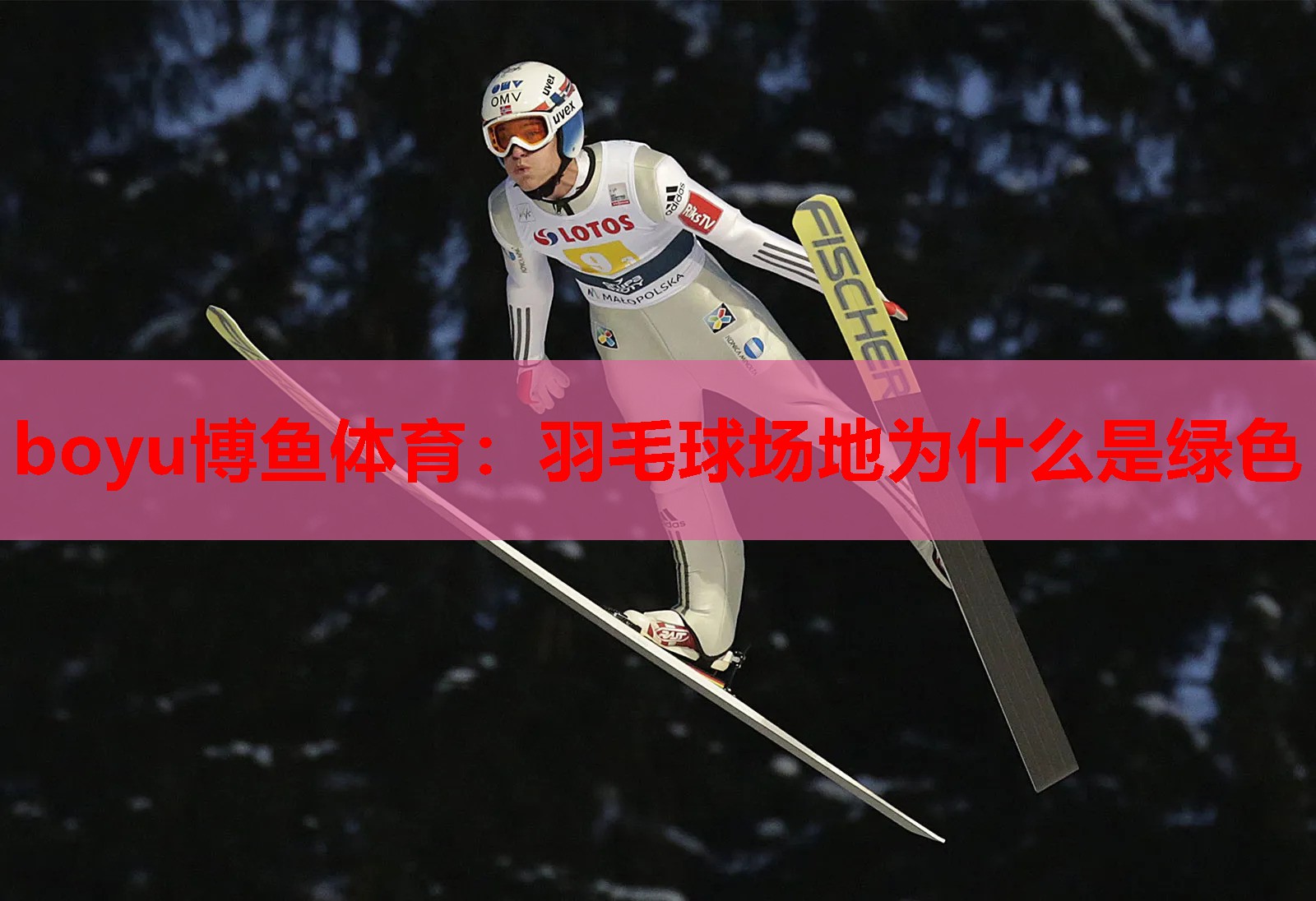 羽毛球场地为什么是绿色