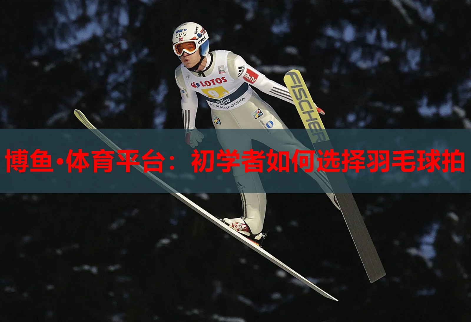 初学者如何选择羽毛球拍