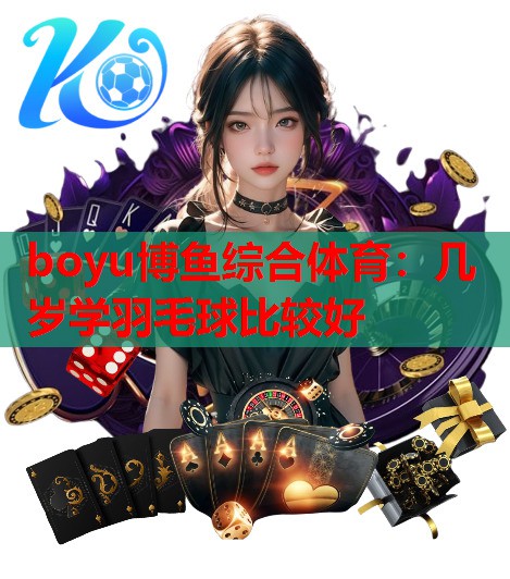 几岁学羽毛球比较好