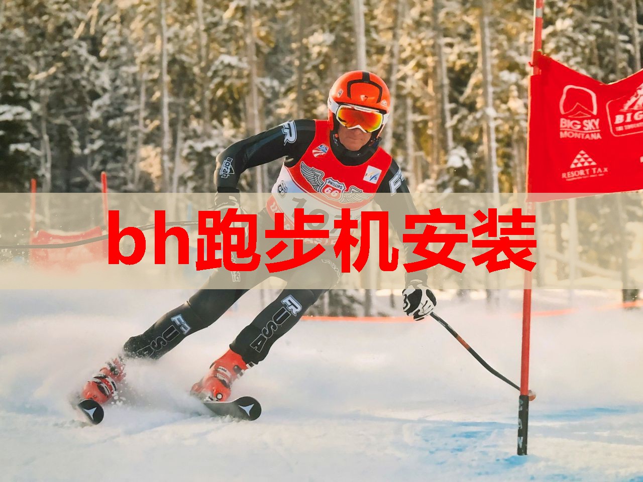 bh跑步机安装