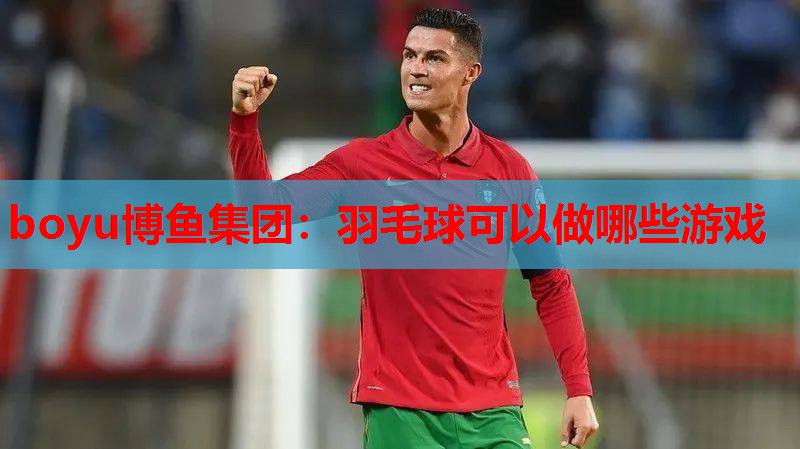 羽毛球可以做哪些游戏