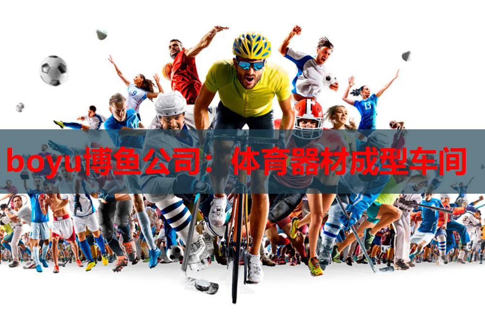 体育器材成型车间