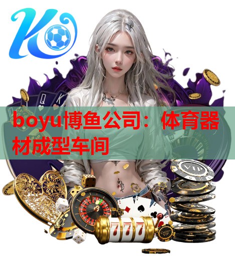体育器材成型车间